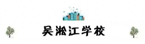 昆山校区排名前十(昆山十大最好小学排名)插图32