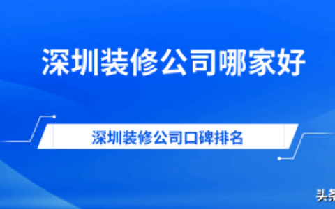 深圳装修厂商排名前十(深圳乐安居装修靠谱吗)