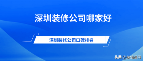 深圳装修厂商排名前十(深圳乐安居装修靠谱吗)插图