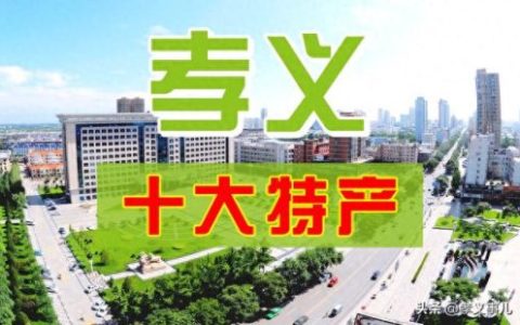 孝义排名前十特产(孝义特产必买清单)