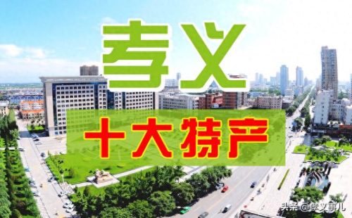 孝义排名前十特产(孝义特产必买清单)插图