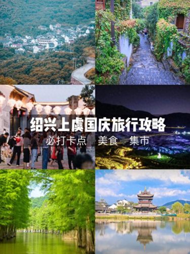 上虞景区排名前十(上虞景区排名榜前十)插图
