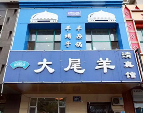 长春回族盒饭排名前十(长春回民一条街的地址)插图53