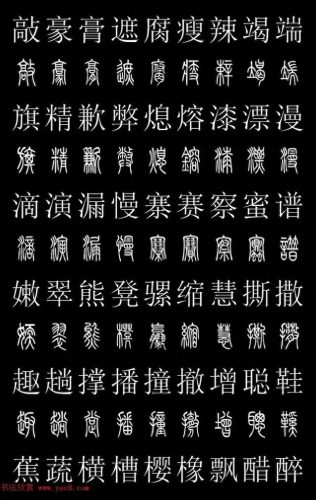 篆体字库(篆体字源远流长)插图33