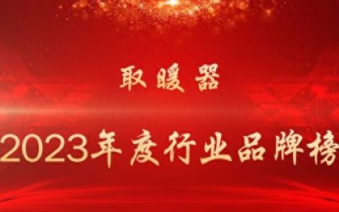 采暖器排名前十(取暖器排行榜第一名客厅)