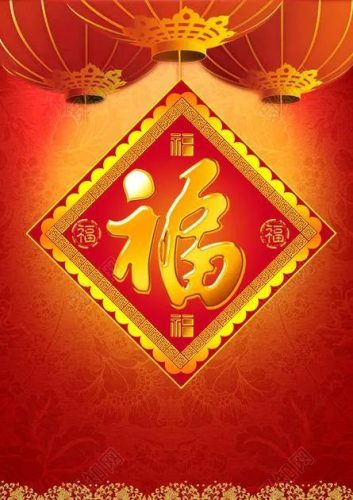 褔字图片(福字微信头像)插图9