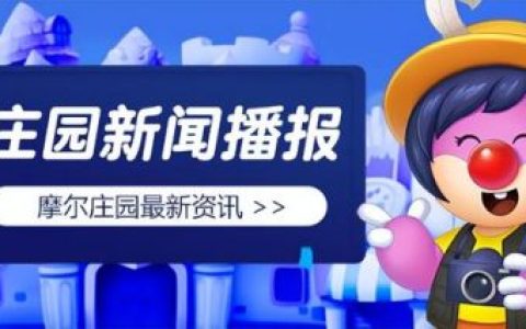 摩尔庄园火浮星(如何让摩尔回到庄园)