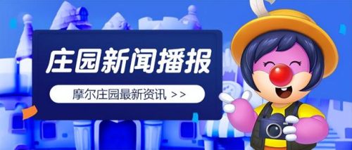 摩尔庄园火浮星(如何让摩尔回到庄园)插图