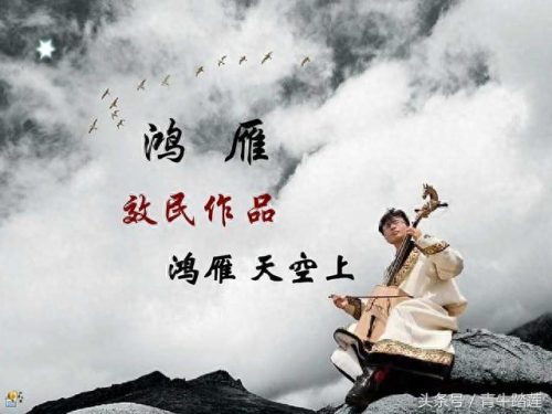 额尔古纳乐队鸿雁(额尔古纳乐队)插图