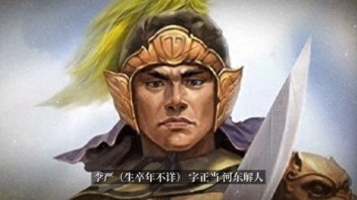 起凡李严(起凡李严视频)插图