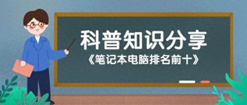 笔记本电脑排名前十标志图(笔记本电脑十大排名2015)插图