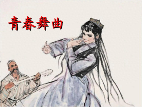 青春舞曲伴奏(青春舞曲歌词)插图3