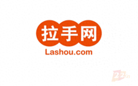 手拉手团购网(目前最火的团购平台)