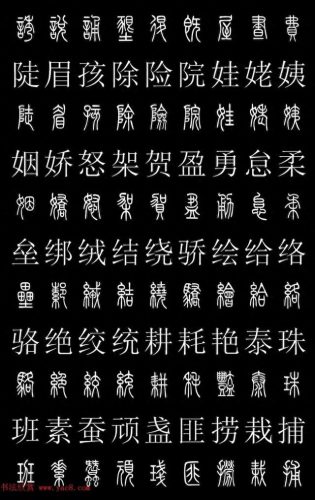 篆体字库(篆体字源远流长)插图27
