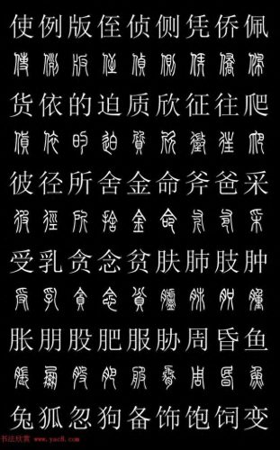 篆体字库(篆体字源远流长)插图18