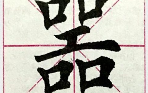 书签 打一字(书签上的字简短)