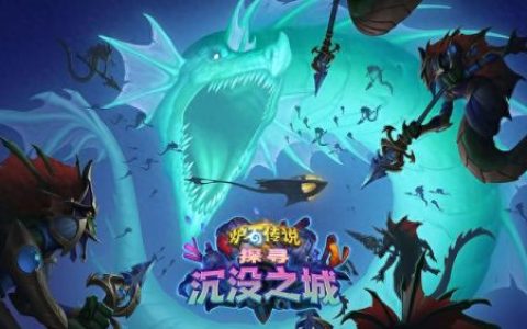 炉石沉没之城橙卡排名前十(炉石传说探索沉没之城所有卡牌)