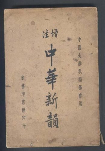 什么是平水韵(平水韵表)插图4