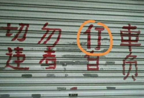 街头错别字图片(街头广告牌错别字图片)插图6