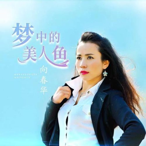 好女春华片尾曲(好女春华片头曲片尾曲)插图4