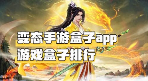变态盒子排名前十(无需会员全部免费的电视盒子软件)插图