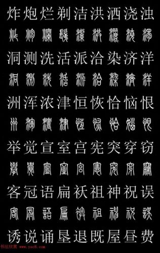 篆体字库(篆体字源远流长)插图26