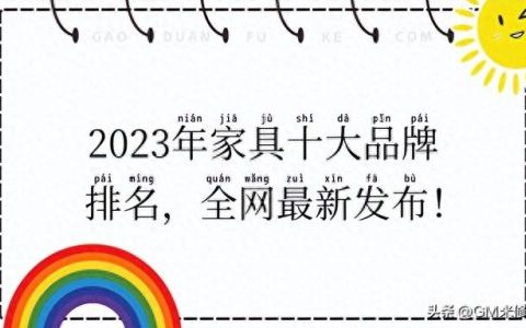 今日家具排名前十(家具中国排名前十名)