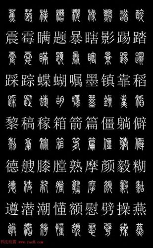 篆体字库(篆体字源远流长)插图34