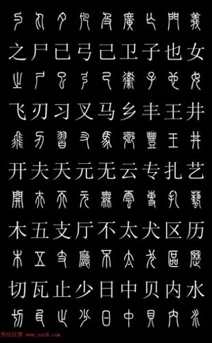 篆体字库(篆体字源远流长)插图1