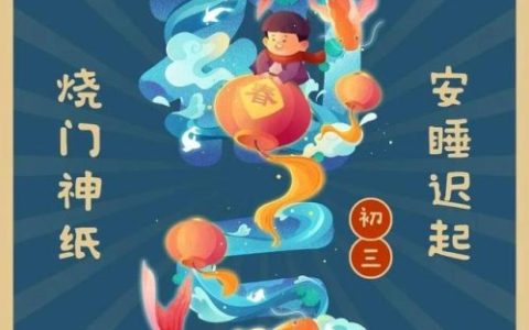正月初三又称为什么日(初三属于什么日)