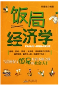 饭局经济学(饭局经济学小说)插图