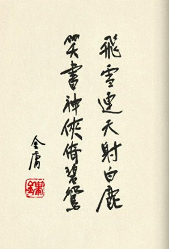 金庸图片(笑傲江湖图片)插图1