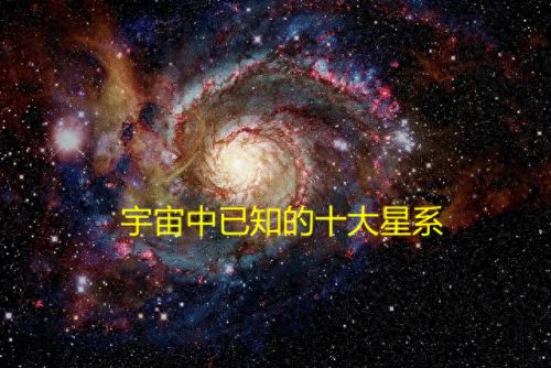宇宙星系排名前十(宇宙星系最详细排行榜)插图