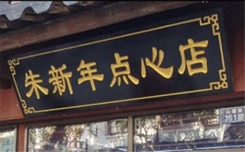 苏州早餐排名前十(苏州早餐排名前十名)插图14