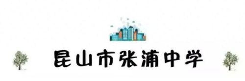昆山校区排名前十(昆山十大最好小学排名)插图76