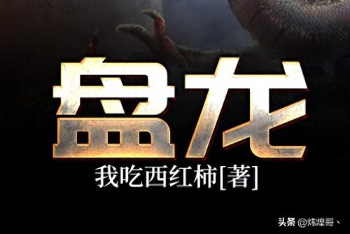小说玄幻排名前十(玄幻小说十大神体)插图9