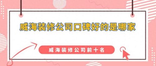 威海装修排名前十(威海室内装潢排行)插图