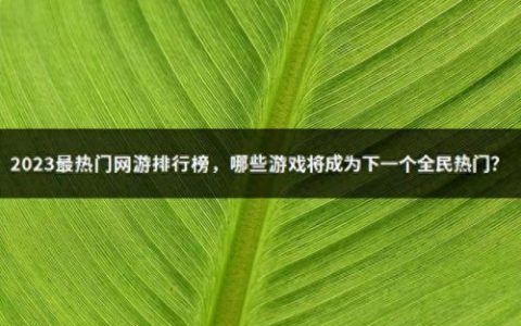 网络游戏开发中心排名前十(网络游戏公司哪里最多)