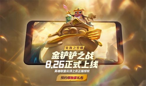 金铲铲之战26号几点上线(金铲铲之战8月26日几点上线)插图4