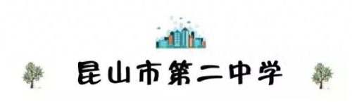 昆山校区排名前十(昆山十大最好小学排名)插图2