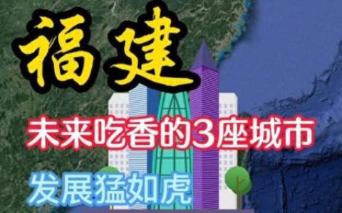 厦门未来发展潜力排名前十(厦门最烂中学排名)