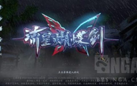 流星蝴蝶剑连招表(流星蝴蝶剑扫地剑连招)