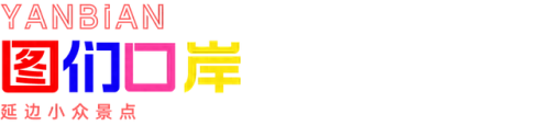 延边景点排名前十(延边哪个景点最好玩)插图20