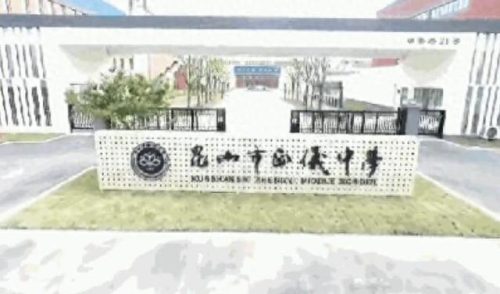 昆山校区排名前十(昆山十大最好小学排名)插图44