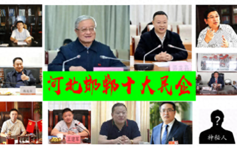 邯郸企业排名前十(邯郸gdp各县排名)