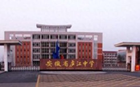 庐江县寄宿高中排名前十(庐江县前十的初中)