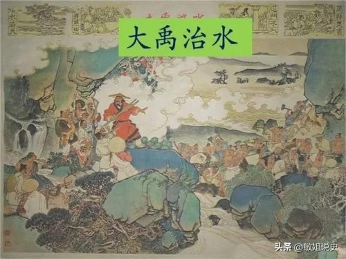 大禹治水什么意思(大禹是哪里人)插图1