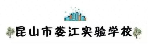 昆山校区排名前十(昆山十大最好小学排名)插图10