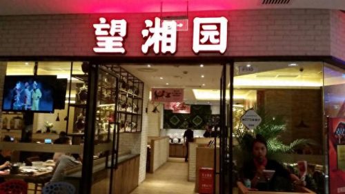湖南必去饭店排名前十(湖南特色饭店排行榜)插图3