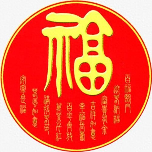 褔字图片(福字微信头像)插图11
